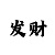 佰威